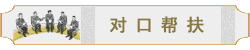 對口幫扶